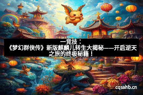 一竞技：《梦幻群侠传》新版麒麟儿转生大揭秘——开启逆天之旅的终极秘籍！